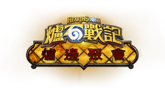 爐邊聚會